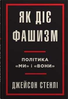 Бумажная книга «Як діє фашизм. Політика "ми" та "вони"», автор Джейсон Стэнли - фото №1 - миниатюра