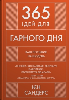 Бумажная книга «365 ідей для гарного дня. Посібник на щодень, як жити своїм найкращим життям», автор Иэн Сандерс - фото №1 - миниатюра