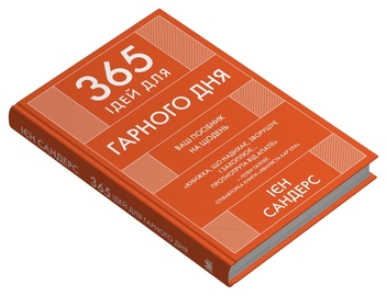 Бумажная книга «365 ідей для гарного дня. Посібник на щодень, як жити своїм найкращим життям», автор Иэн Сандерс - фото №2 - миниатюра