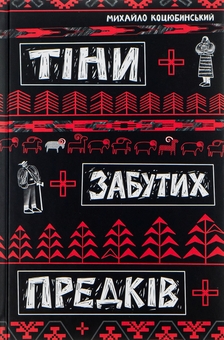 Бумажная книга «Тіні забутих предків», автор Михаил Коцюбинский - фото №1 - миниатюра