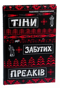 Бумажная книга «Тіні забутих предків», автор Михаил Коцюбинский - фото №3 - миниатюра