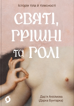Бумажная книга «Святі, грішні та голі», автор Дарья Анисимова - фото №1 - миниатюра
