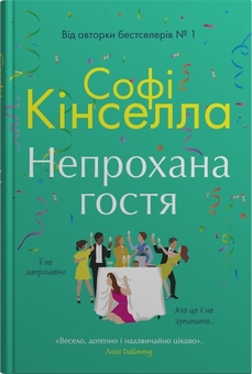 Бумажная книга «Непрохана гостя», автор Софи Кинселла - фото №1 - миниатюра