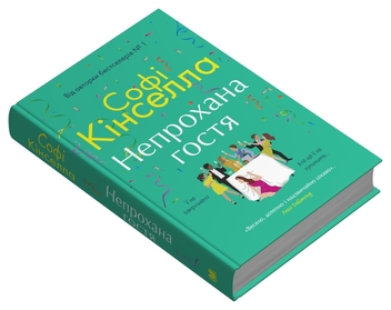 Бумажная книга «Непрохана гостя», автор Софи Кинселла - фото №3 - миниатюра