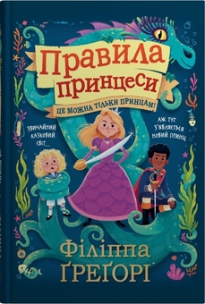 Бумажная книга «Правила принцеси. Це можна тільки принцам! Уроки виживання для принцес (комплект із 2-х книг)», авторов Филиппа Грегори, Федерика Магрин - фото №2 - миниатюра