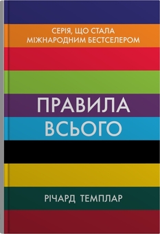 Паперова книга «Правила всього», автор Річард Темплар - фото №1 - мініатюра