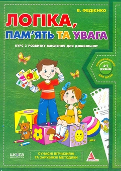 Бумажная «Логіка пам'ять та увага. Курс з розвитку мислення для дошкільнят», автора Василий Федиенко– фото №1