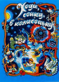 Паперова книга «Ходи, сонку, в колисоньку. Українські народні колискові пісні» - фото №1 - мініатюра