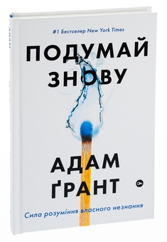 Бумажная книга «Подумай знову. Сила розуміння власного незнання», автор Адам Грант - фото №3 - миниатюра