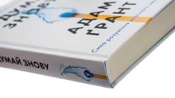 Бумажная книга «Подумай знову. Сила розуміння власного незнання», автор Адам Грант - фото №4 - миниатюра
