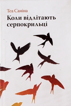 Бумажная книга «Коли відлітають серпокрильці», автор Теа Санина - фото №1 - миниатюра