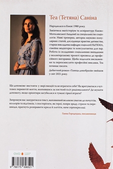Бумажная книга «Коли відлітають серпокрильці», автор Теа Санина - фото №2 - миниатюра