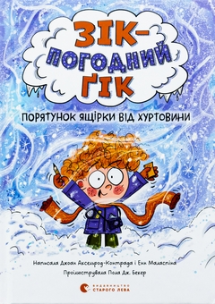 Бумажная книга «Зік — погодний ґік. Порятунок ящірки від хуртовини», авторов Джоан Аксельрод-Контрада, Энн Маласпина - фото №1 - миниатюра