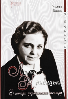 Бумажная книга «Леся Кривицька. З історії українського театру», автор Роман Горак - фото №1 - миниатюра