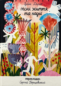 Бумажная книга «Пісні життя та надії», автор Рубен Дарио - фото №1 - миниатюра