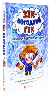 Бумажная книга «Зік — погодний ґік. Порятунок ящірки від хуртовини», авторов Джоан Аксельрод-Контрада, Энн Маласпина - фото №3 - миниатюра