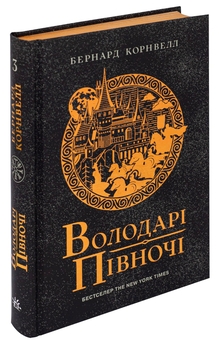 Бумажная книга «Саксонські хроніки. Книга 3. Володарі півночі», автор Бернард Корнуэлл - фото №3 - миниатюра