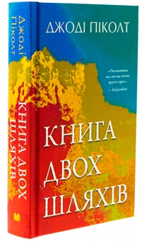 Бумажная книга «Книга двох шляхів», автор Джоди Пиколт - фото №3 - миниатюра