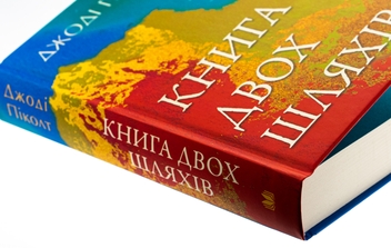 Бумажная книга «Книга двох шляхів», автор Джоди Пиколт - фото №4 - миниатюра