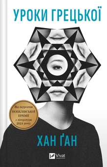 Бумажная книга «Уроки грецької », автор Хан Канг - фото №1 - миниатюра