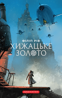 Бумажная книга «Хроніки хижих міст (комплект із 2-х книг)», автор Филип Рив - фото №3 - миниатюра