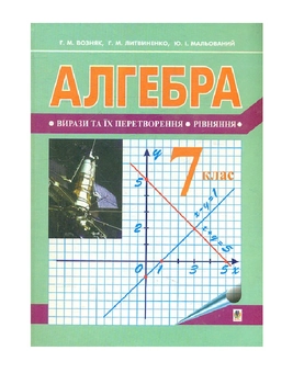 Бумажная книга «Алгебра. Підручник для 7 класу», автор Григорий Возняк - фото №2 - миниатюра