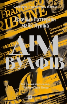 Бумажная книга «Дім Вулфів », авторов Джеймс Паттерсон, Майк Лупика - фото №1 - миниатюра