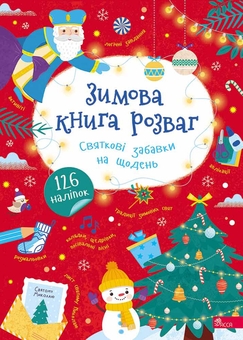 Бумажная книга «Зимова книга розваг. Святкові забавки на щодень», автор Алена Пуляева - фото №1 - миниатюра