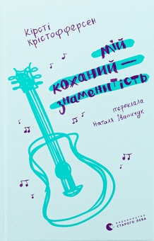 Паперова книга «Мій коханий — знаменитість. Книга 2», автор Кірсті Крістофферсен - фото №1 - мініатюра