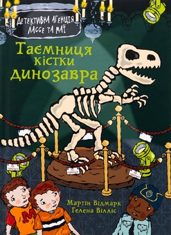 Бумажная книга «Таємниця кістки динозавра», автор Мартин Видмарк - фото №1 - миниатюра