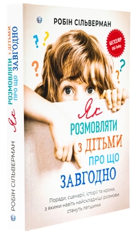Бумажная книга «Як розмовляти з дітьми про що завгодно», автор Робин Сильверман - фото №3 - миниатюра
