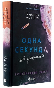 Бумажная книга «Одна секунда, щоб закохатися», автор Кристина Монингер - фото №3 - миниатюра