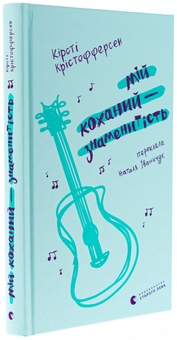 Паперова книга «Мій коханий — знаменитість. Книга 2», автор Кірсті Крістофферсен - фото №3 - мініатюра