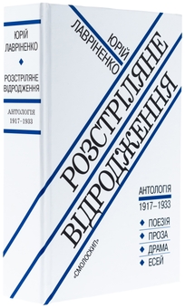 Бумажная книга «Розстріляне відродження» - фото №3 - миниатюра