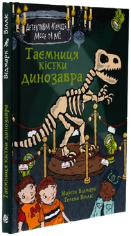 Бумажная книга «Таємниця кістки динозавра», автор Мартин Видмарк - фото №3 - миниатюра