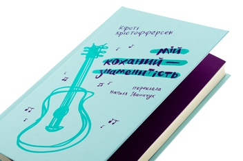 Паперова книга «Мій коханий — знаменитість. Книга 2», автор Кірсті Крістофферсен - фото №4 - мініатюра