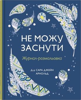 Бумажная книга «Не можу заснути. Журнал-розмальовка», автор Сара Джейн Арнолд - фото №1 - миниатюра