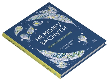 Бумажная книга «Не можу заснути. Журнал-розмальовка», автор Сара Джейн Арнолд - фото №2 - миниатюра
