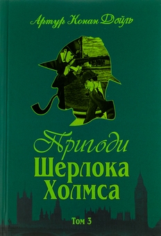 Паперова книга «Пригоди Шерлока Холмса. Том 3», автор Артур Конан Дойл - фото №1 - мініатюра