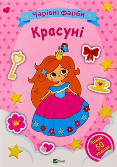 Бумажная книга «Красуні» - фото №1 - миниатюра