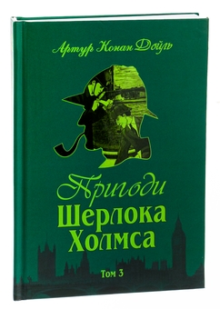 Паперова книга «Пригоди Шерлока Холмса. Том 3», автор Артур Конан Дойл - фото №3 - мініатюра