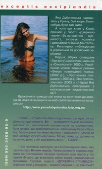 Бумажная книга «Козли», автор Яна Дубинянская - фото №3 - миниатюра