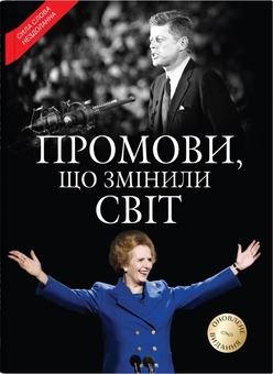 Бумажная книга «Промови, що змінили світ» - фото №1 - миниатюра