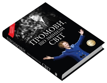 Бумажная книга «Промови, що змінили світ» - фото №5 - миниатюра