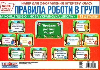 Бумажная книга «Правила роботи в групі. Набір для оформлення інтер'єру класу» - фото №1 - миниатюра