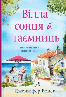 Бумажная книга «Дженніфер Бонет (комплект із 2 книг)», автор Дженнифер Бонет - фото №2 - миниатюра
