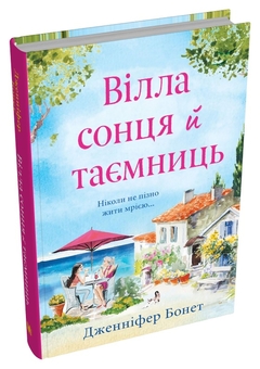 Бумажная книга «Вілла сонця й таємниць», автор Дженнифер Бонет - фото №3 - миниатюра