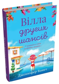 Бумажная книга «Вілла других шансів», автор Дженнифер Бонет - фото №3 - миниатюра