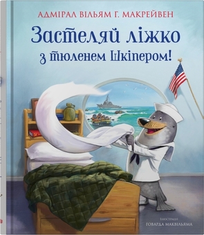 Бумажная книга «Застеляйте ліжко (комплект із 2 книг)», автор Уильям Макрейвен - фото №10 - миниатюра