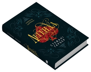 Бумажная книга «Легенда», автор Стефани Гарбер - фото №2 - миниатюра